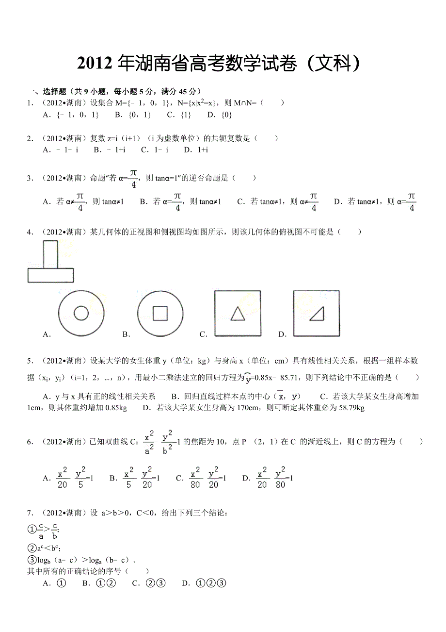 湖南省高考数学试卷文科及解析_第1页