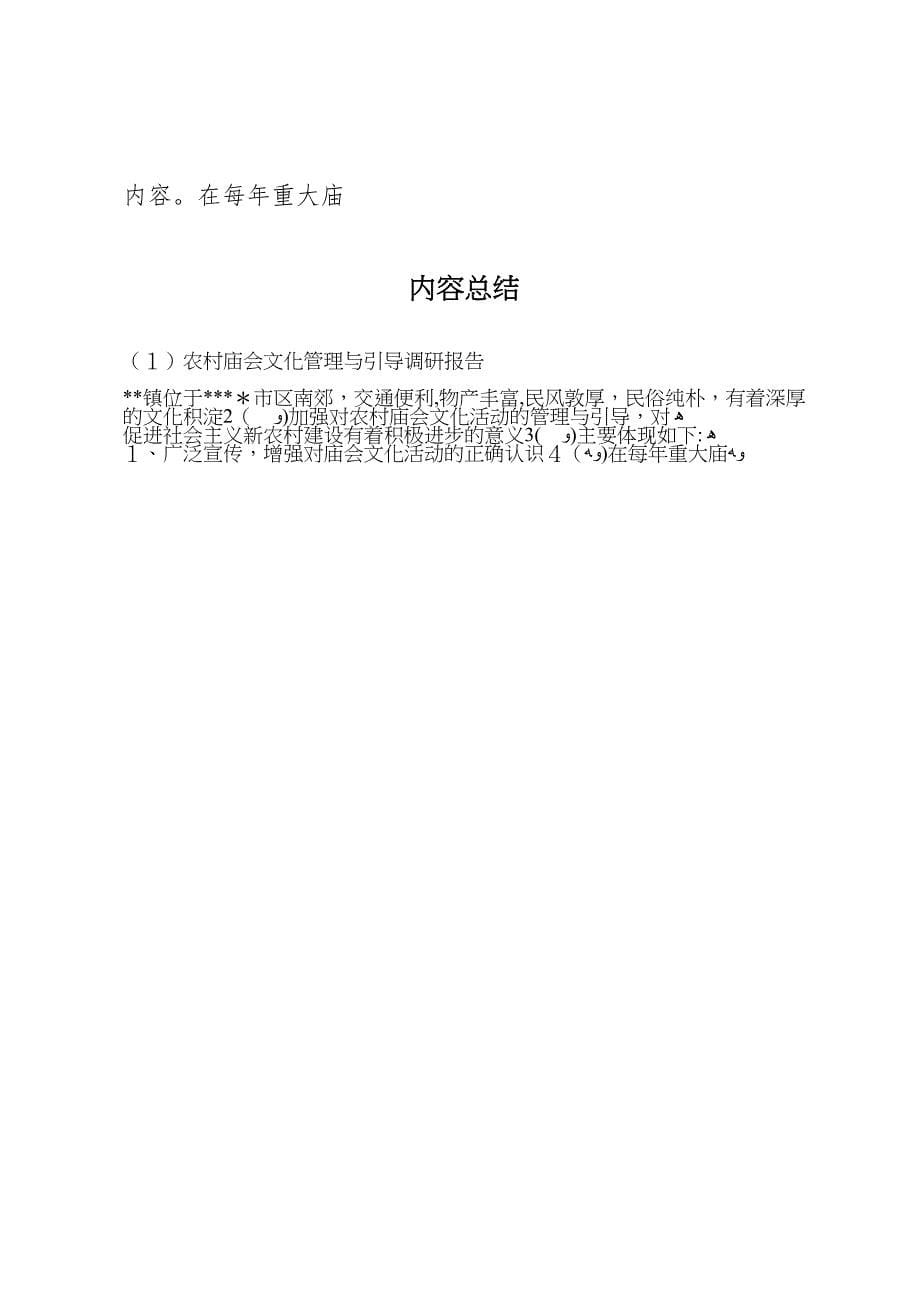 农村庙会文化管理与引导调研报告_第5页