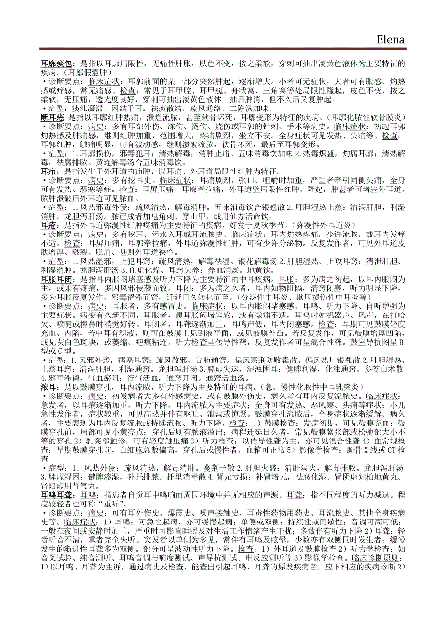 中医耳鼻咽喉科学.doc_第1页