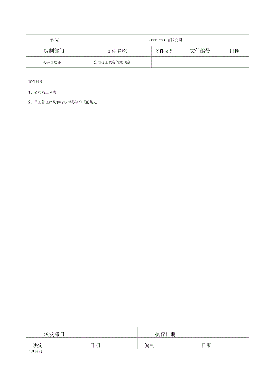 公司员工职务等级规定_第1页