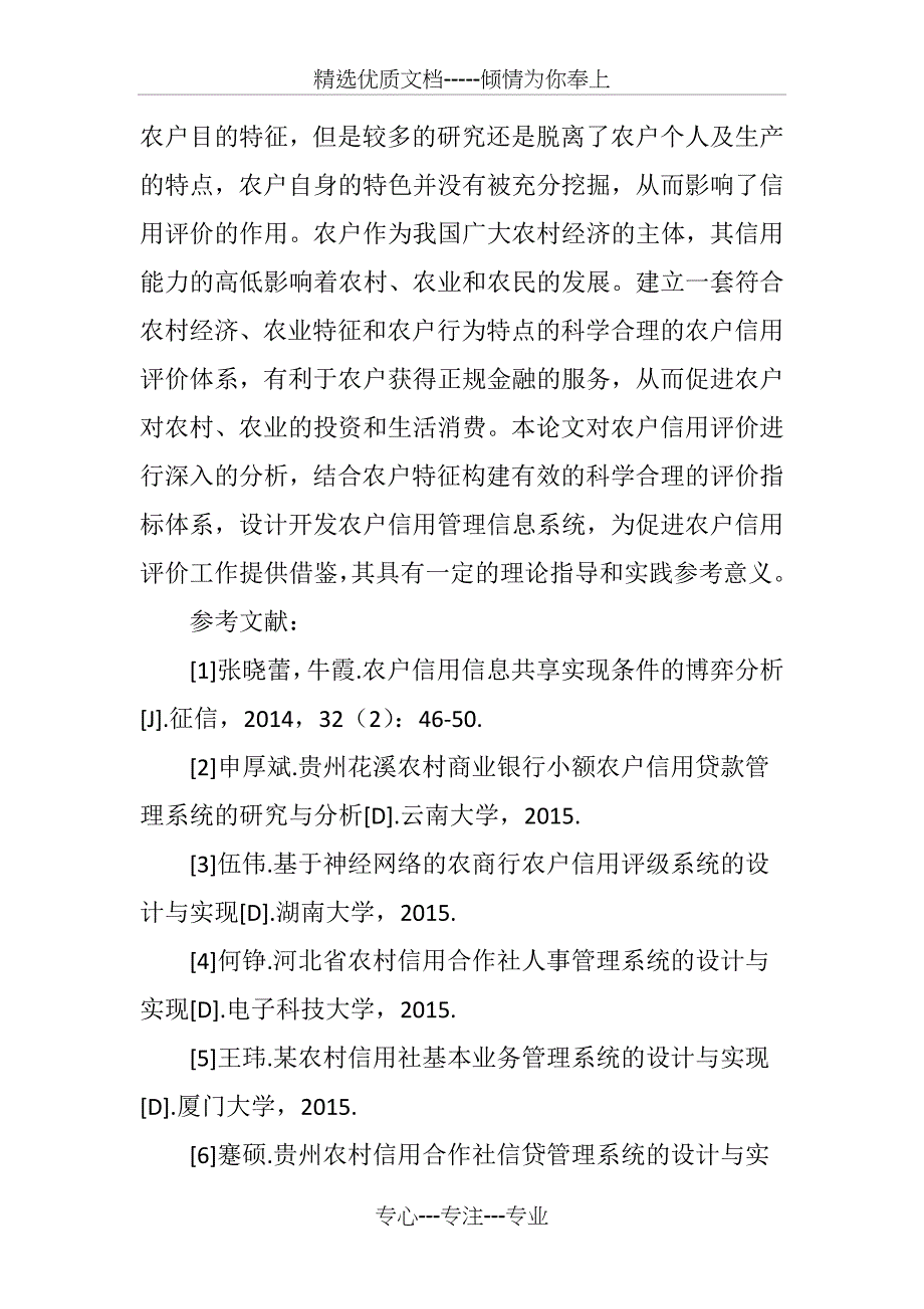 河北省农户信用信息管理系统设计与开发_第5页