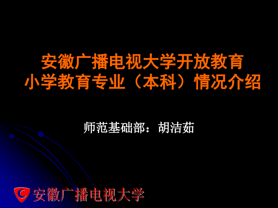 安徽电大小学教育本科专业介绍_第1页