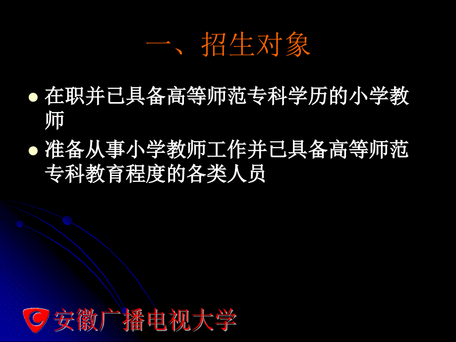 安徽电大小学教育本科专业介绍_第3页