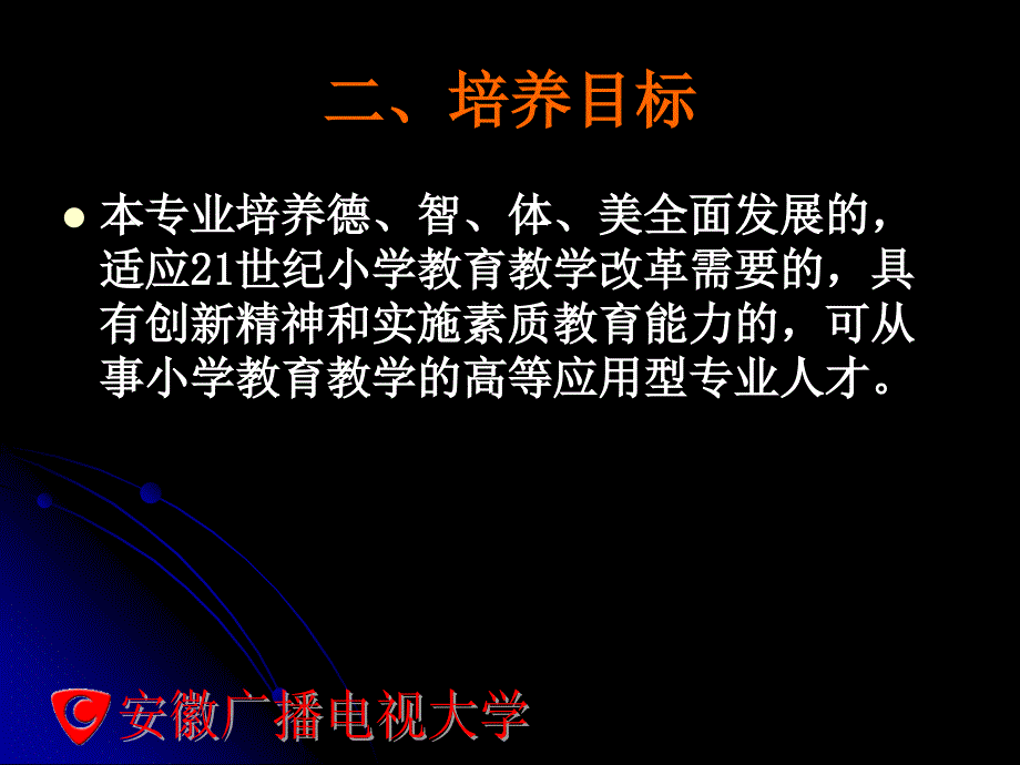 安徽电大小学教育本科专业介绍_第4页