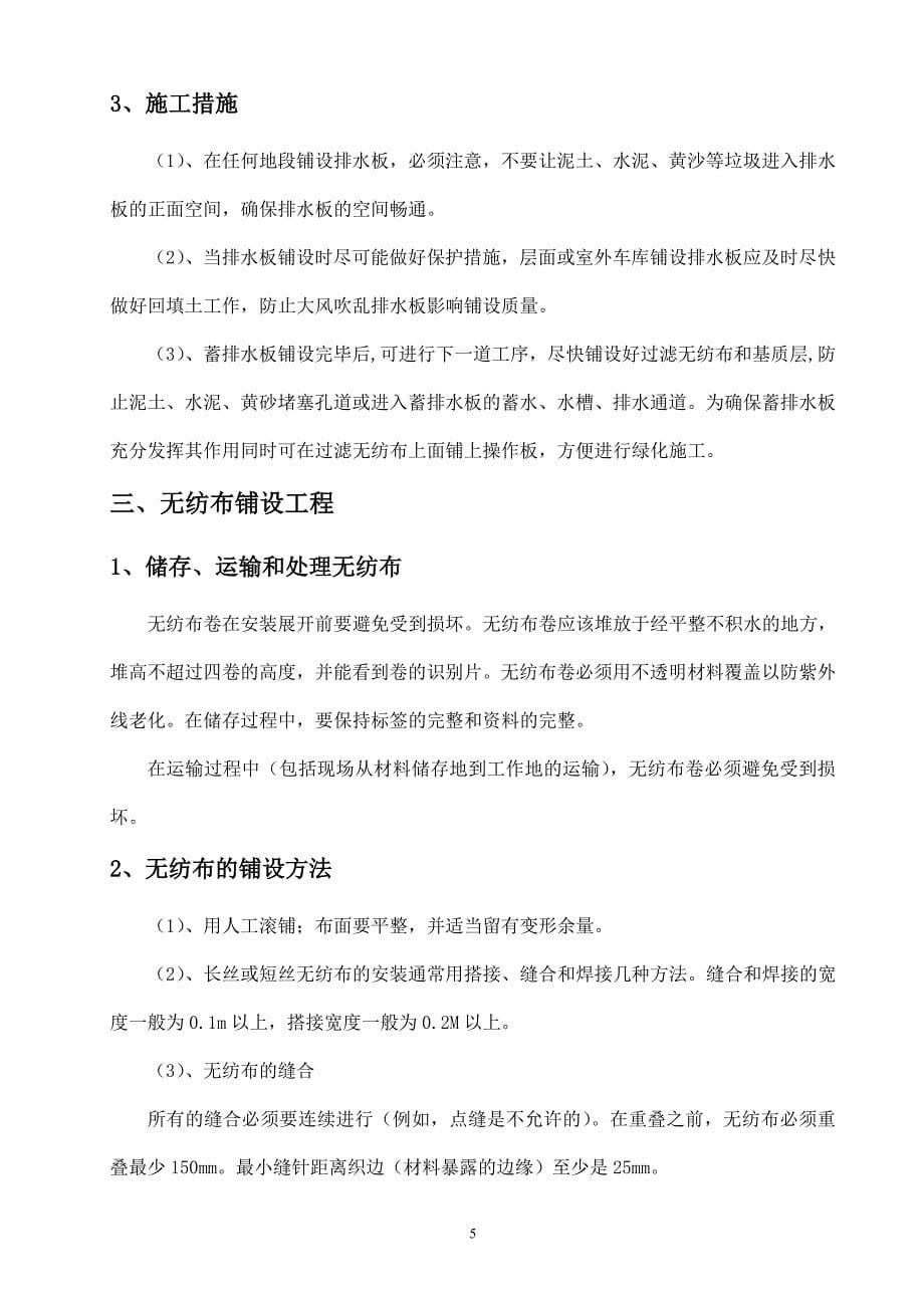 排水板敷设、无纺布敷设专项施工方案.doc_第5页