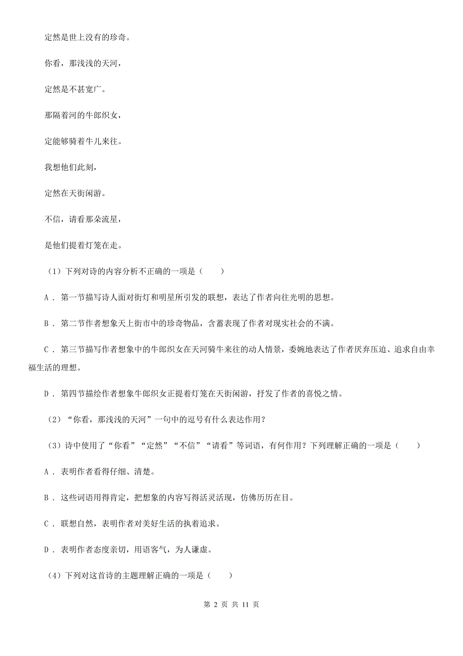 鲁教版2019-2020学年九年级上学期语文第一次联考试卷（I）卷.doc_第2页