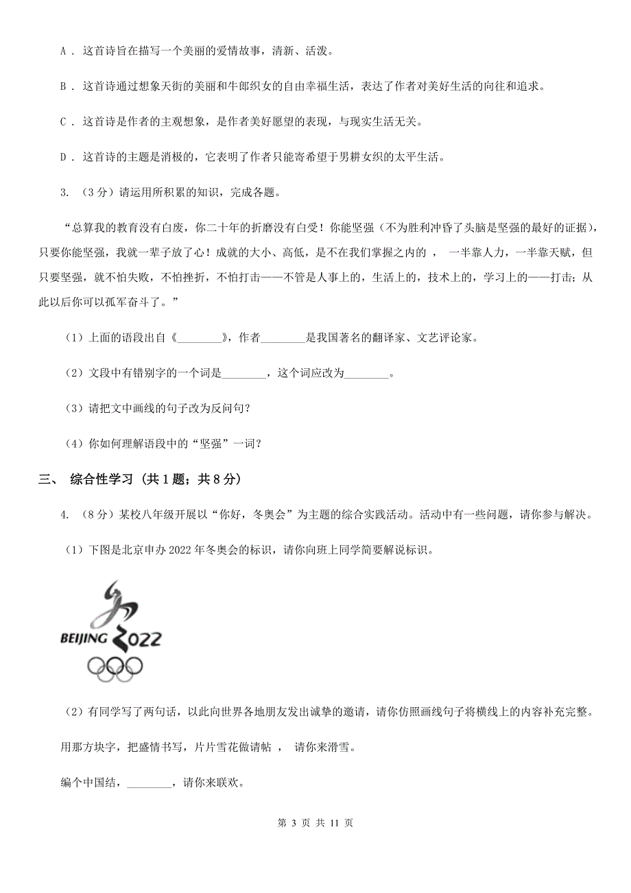 鲁教版2019-2020学年九年级上学期语文第一次联考试卷（I）卷.doc_第3页