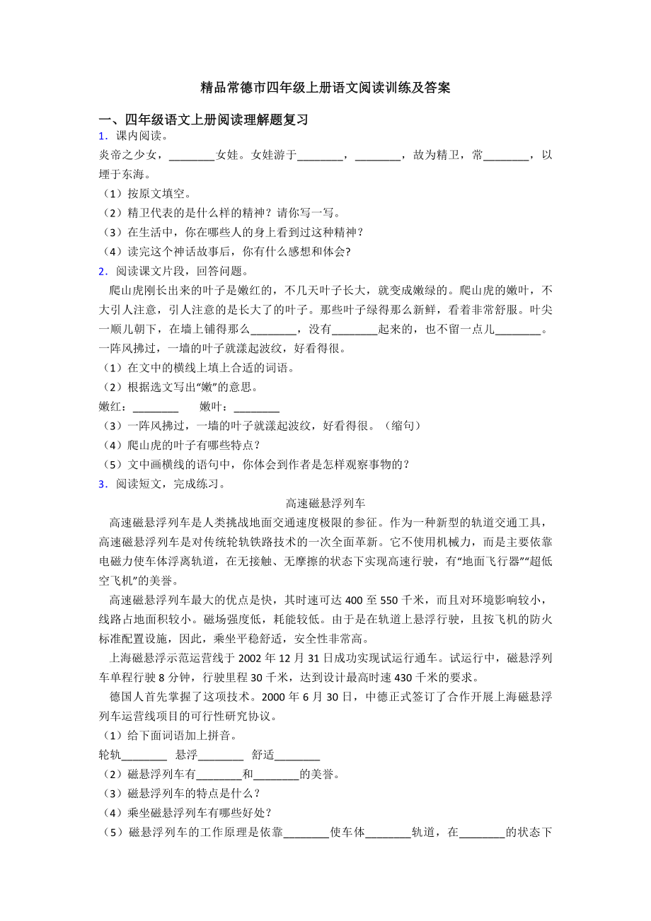 精品常德市四年级上册语文阅读训练及答案.doc_第1页
