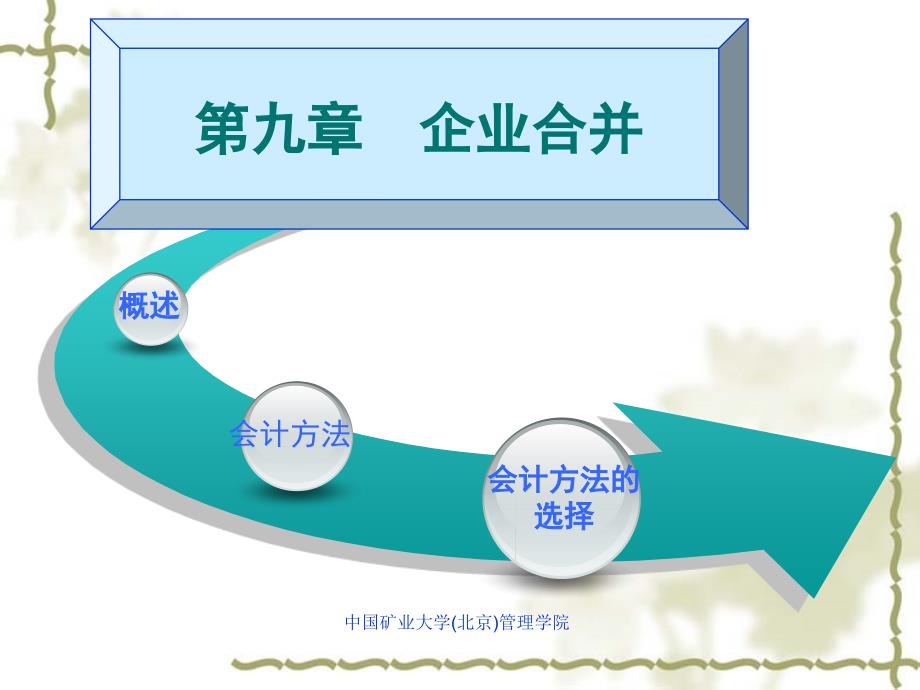 高级会计实务课件第九章企业合并_第1页