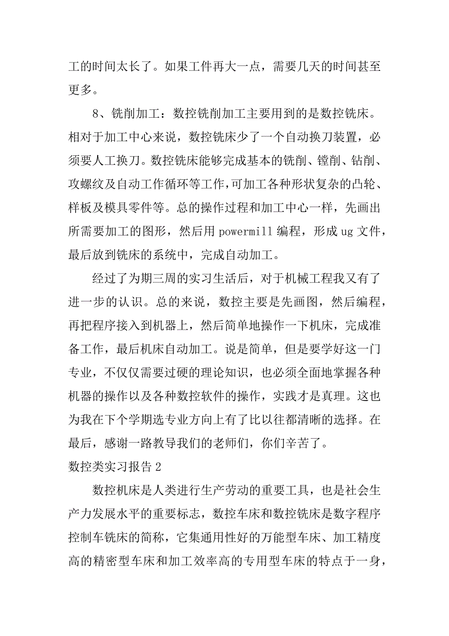 数控类实习报告5篇数控实训工作报告_第4页