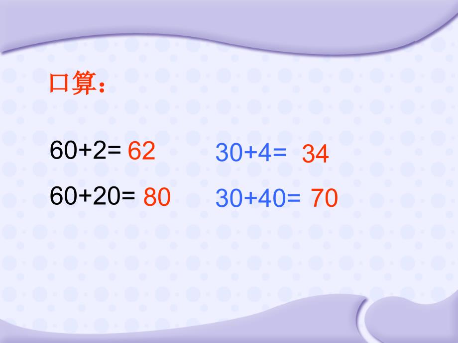 4.1两位数加整十数、一位数不进位课件 苏教小学数学一年级下册第四单元100以内的加法和减法课件_第3页