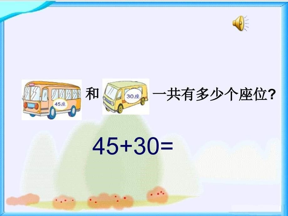 4.1两位数加整十数、一位数不进位课件 苏教小学数学一年级下册第四单元100以内的加法和减法课件_第5页