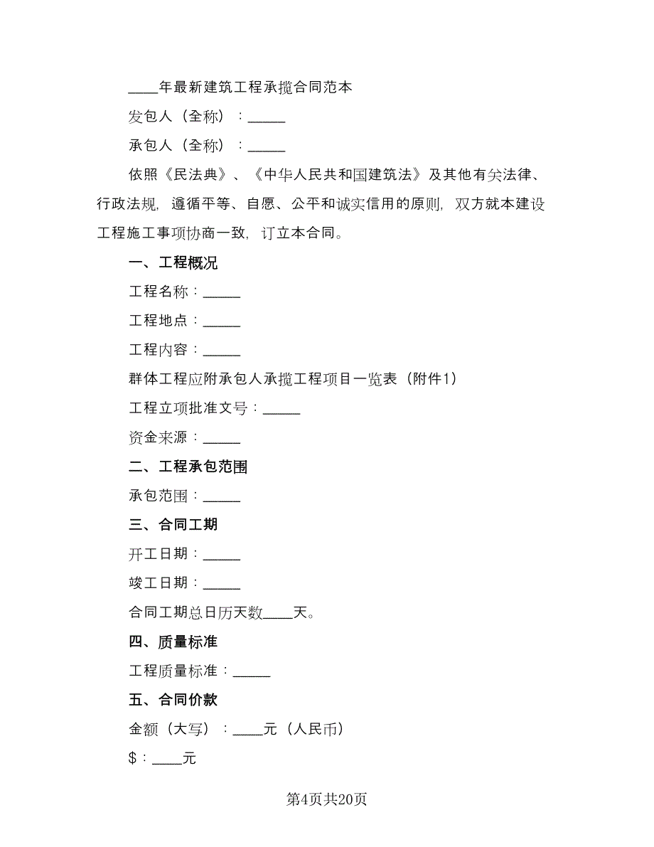 建筑工程承揽合同范本（8篇）_第4页