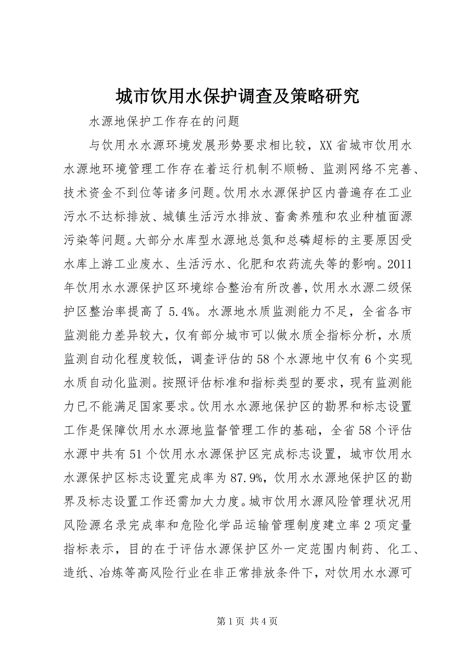 2023年城市饮用水保护调查及策略研究.docx_第1页