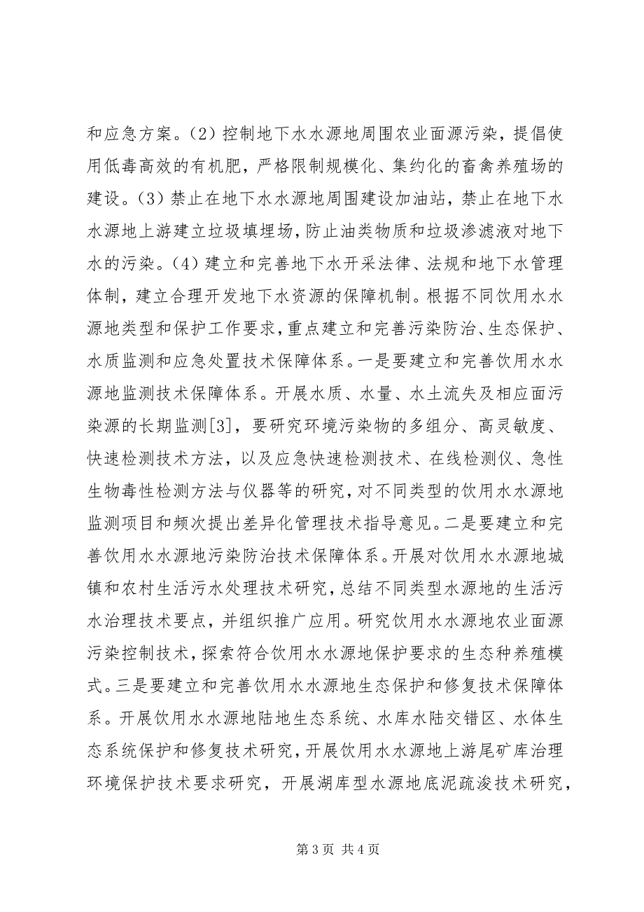 2023年城市饮用水保护调查及策略研究.docx_第3页