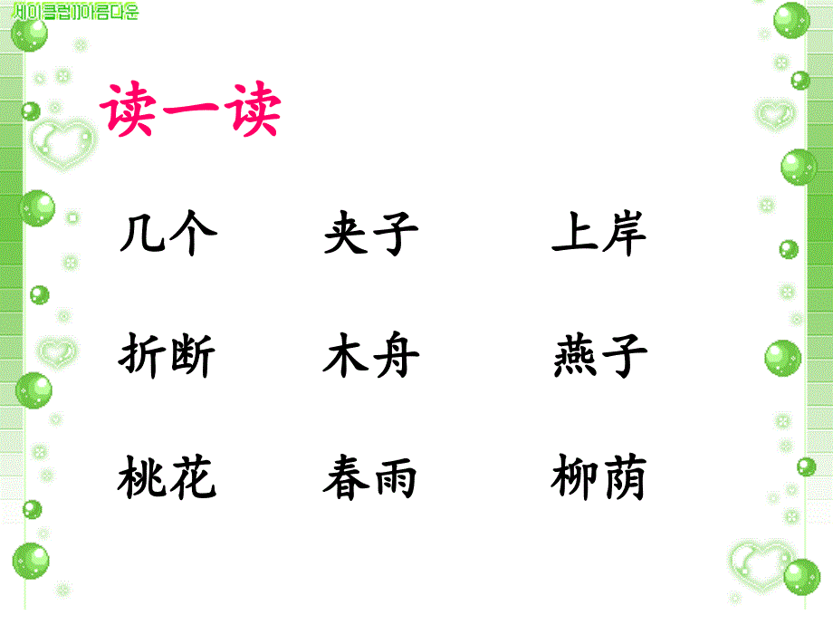 冀教版二年级语文下册一单元1古诗二首日游湖上课件3_第4页