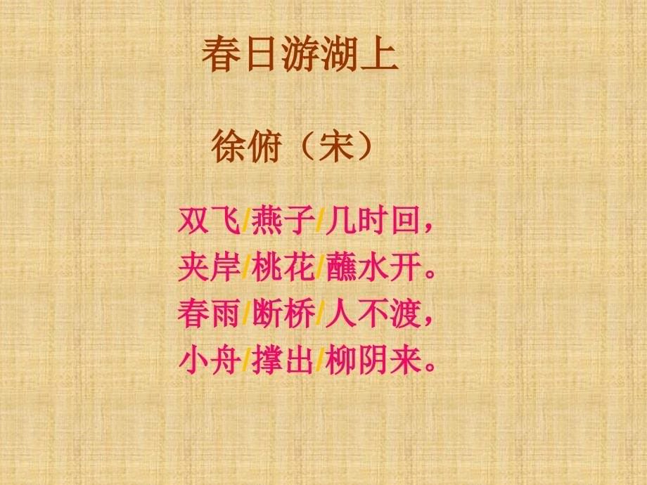 冀教版二年级语文下册一单元1古诗二首日游湖上课件3_第5页