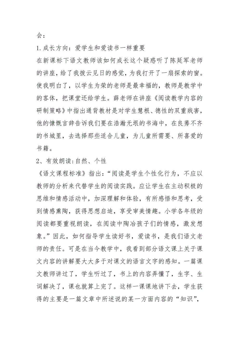 小学语文阅读教学研讨会 心得体会（共10篇）_第2页