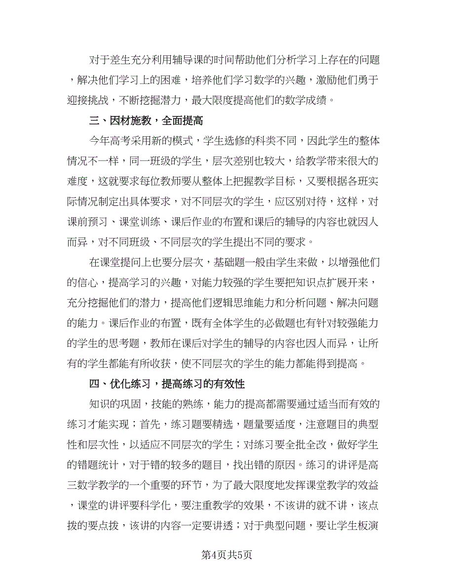 高三数学教师下学期工作总结（2篇）.doc_第4页