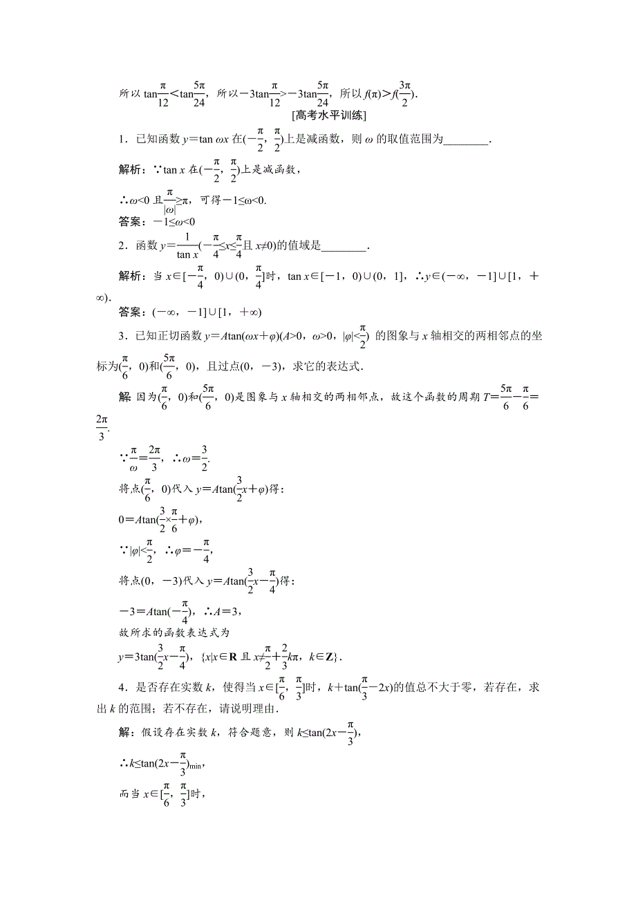 精品数学苏教版必修4 第1章1.3.2三角函数的图象与性质二 作业 Word版含解析_第3页