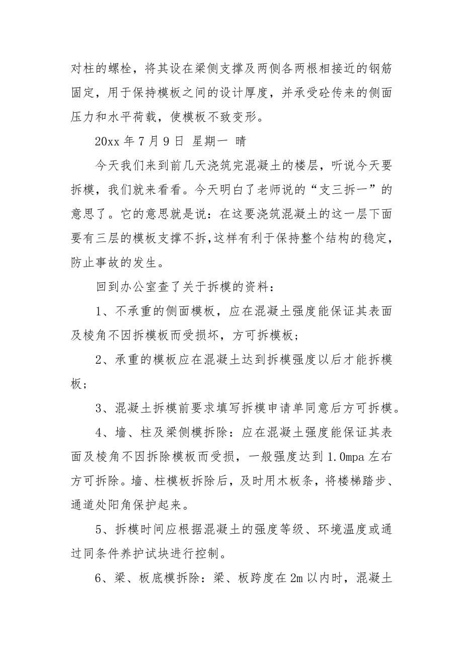 2021建筑工地实习日记4篇.docx_第5页