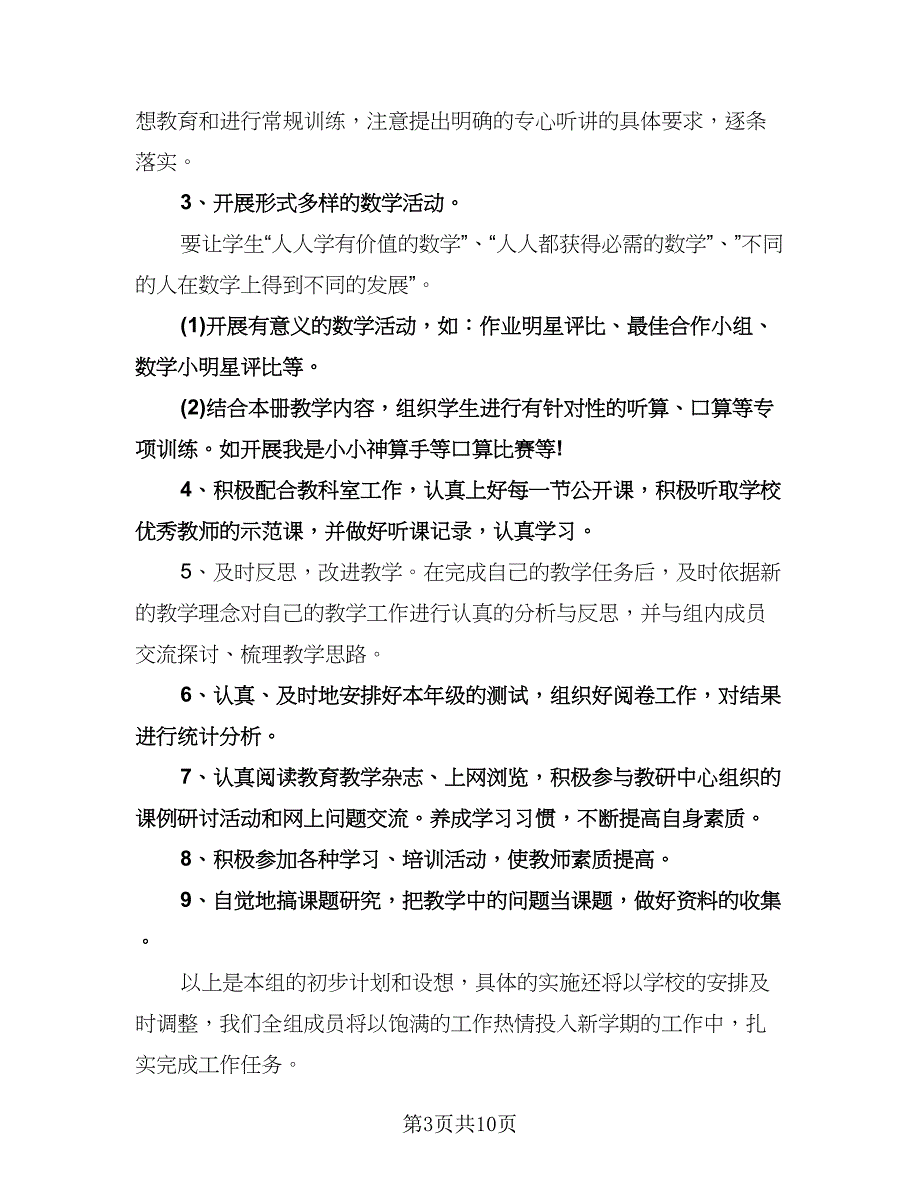 中小学数学教研组工作计划范文（三篇）.doc_第3页