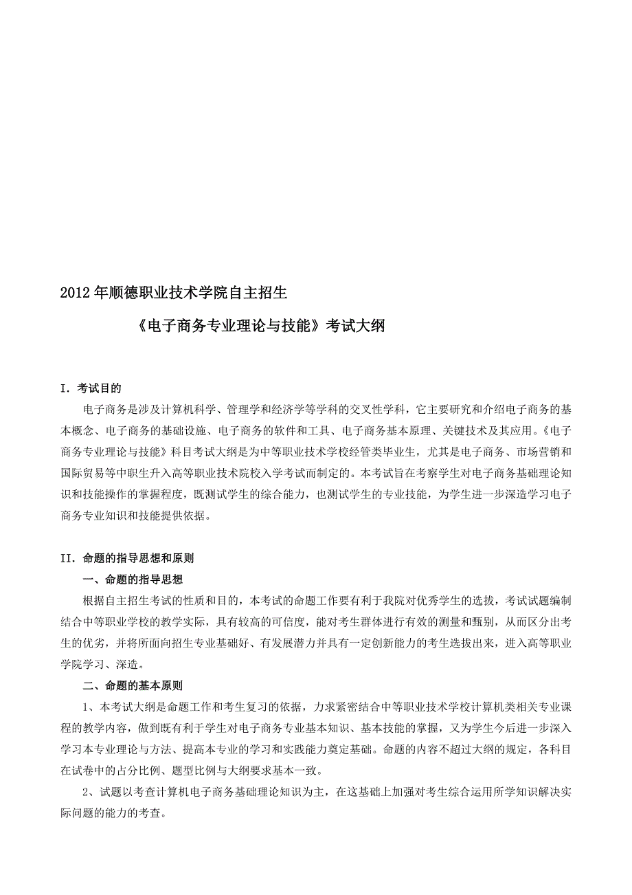 精品顺德职业技术学院自主招生《电子商务专业》理论与技能考试大纲_第1页