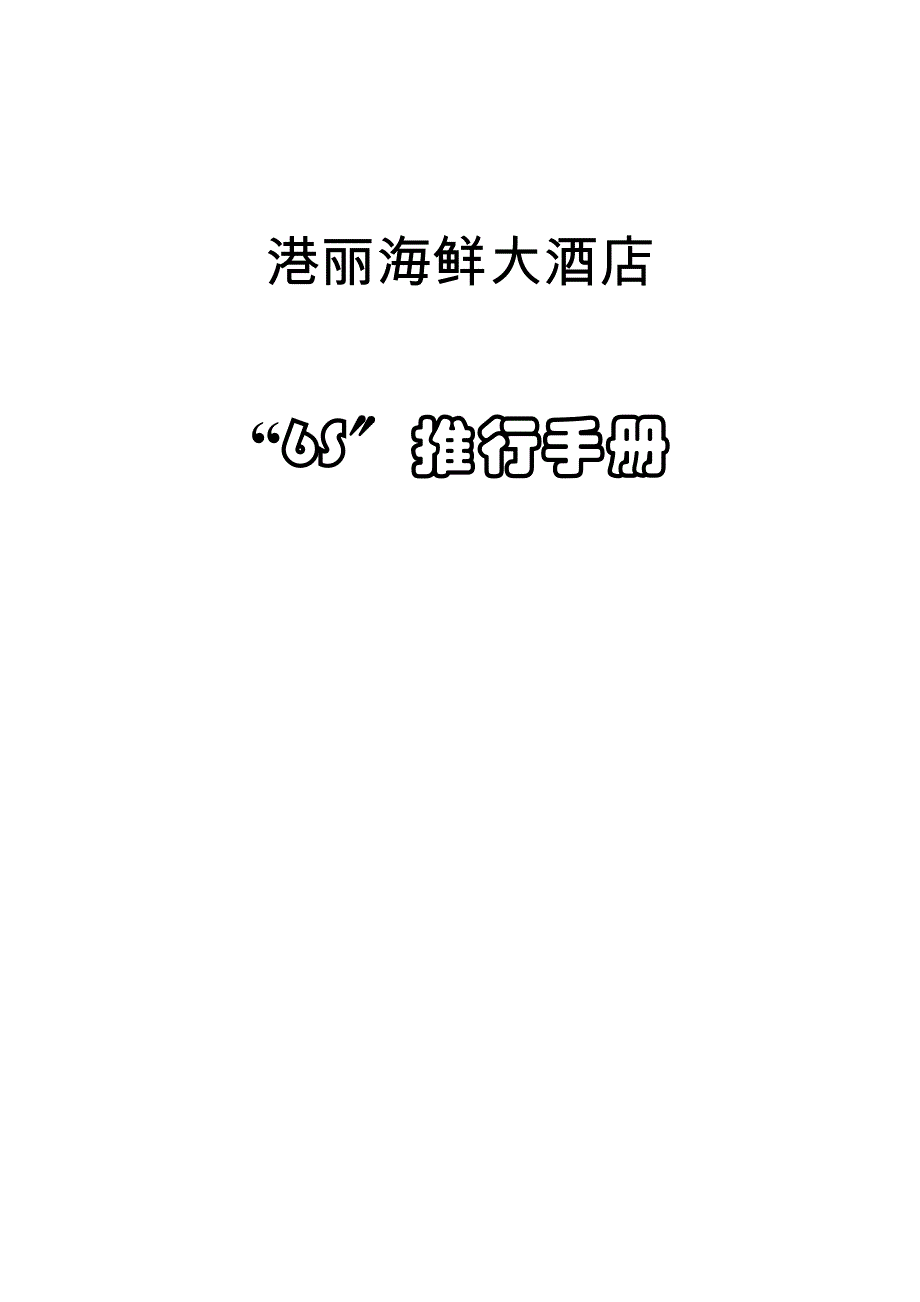 港丽海鲜大酒店6S推行手册_第1页