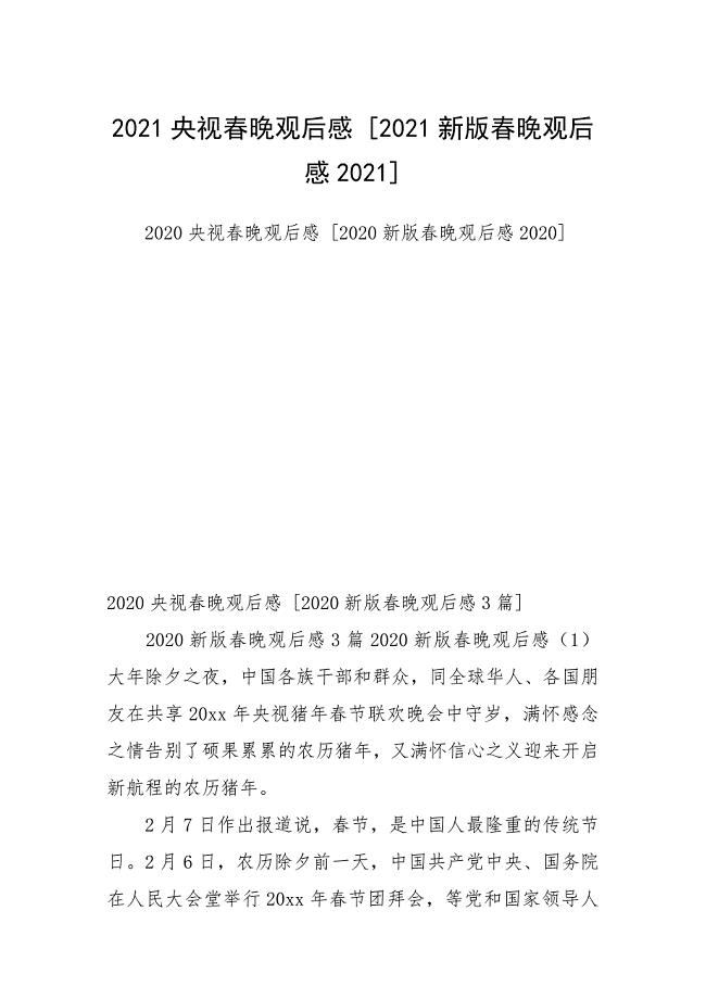 2021央视春晚观后感 2021新版春晚观后感2021.docx