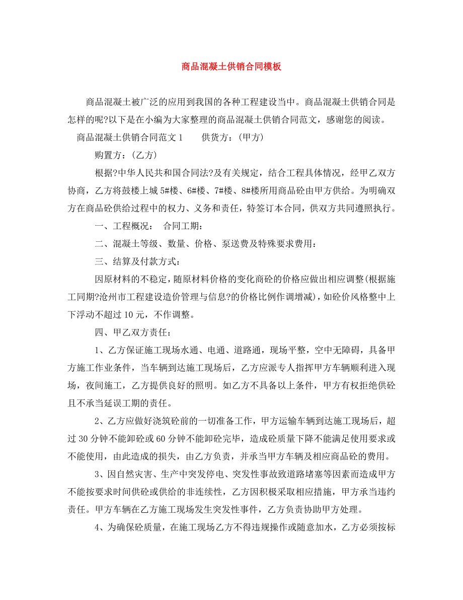 2023年商品混凝土供销合同模板.doc_第1页