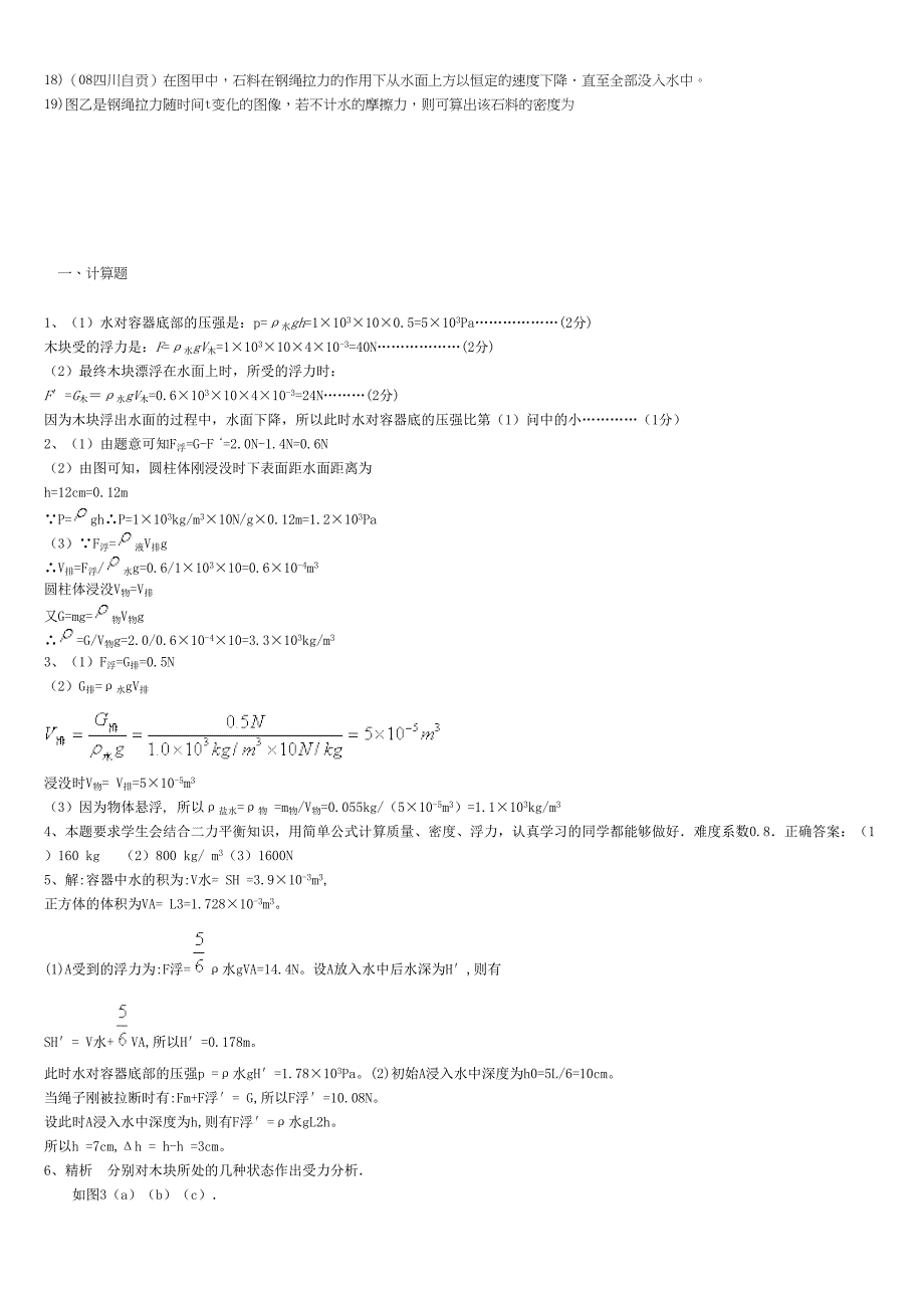 bcnqkAAA经典八年级物理浮力计算题(含答案)_第4页