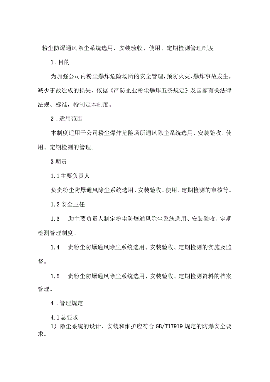 粉尘防爆通风除尘系统选用、安装验收、使用、定期检测管理制度_第1页