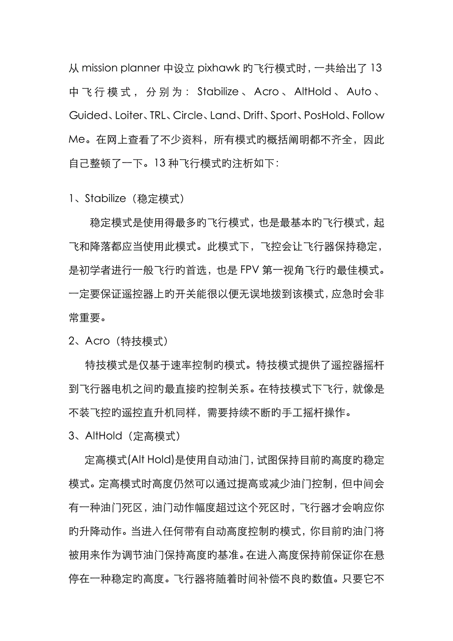 pixhawk中常出现的13种飞行模式_第1页