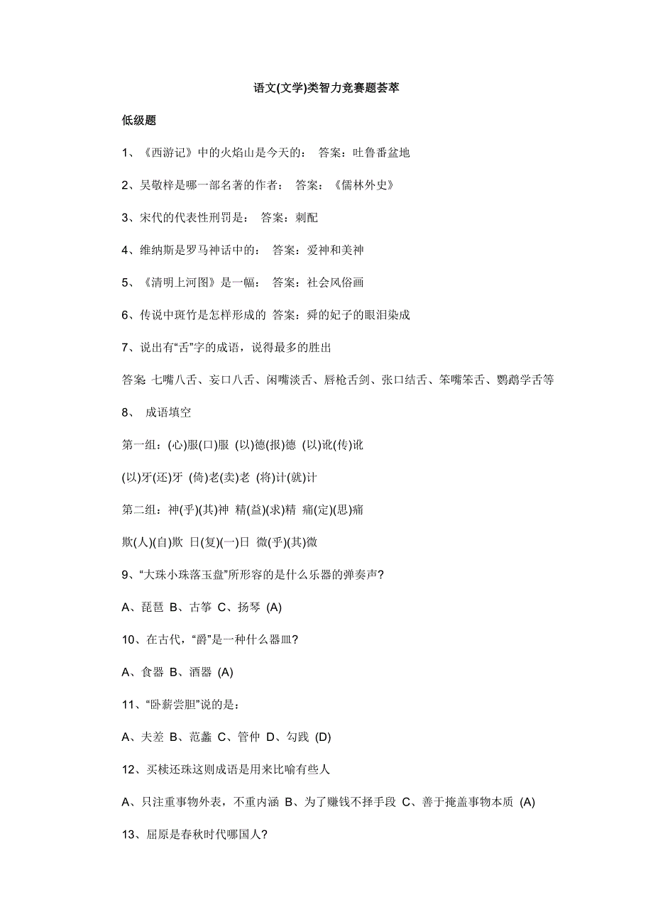 语文(文学)类智力竞赛题荟萃(教育精品)_第1页