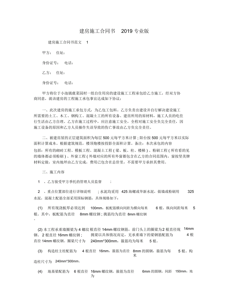 建房施工合同书2019专业版_第1页