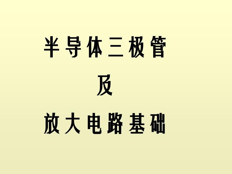 晶体管放大电路2课件_第1页