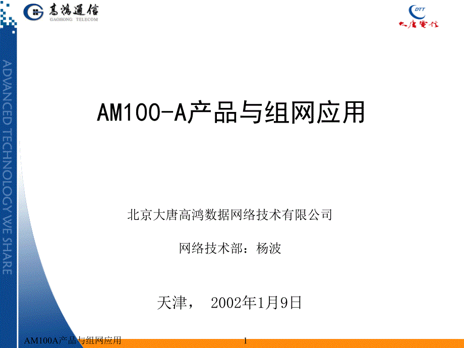 AM100A产品与组网应用课件_第1页