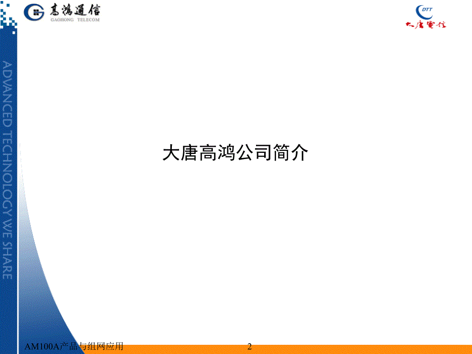 AM100A产品与组网应用课件_第2页