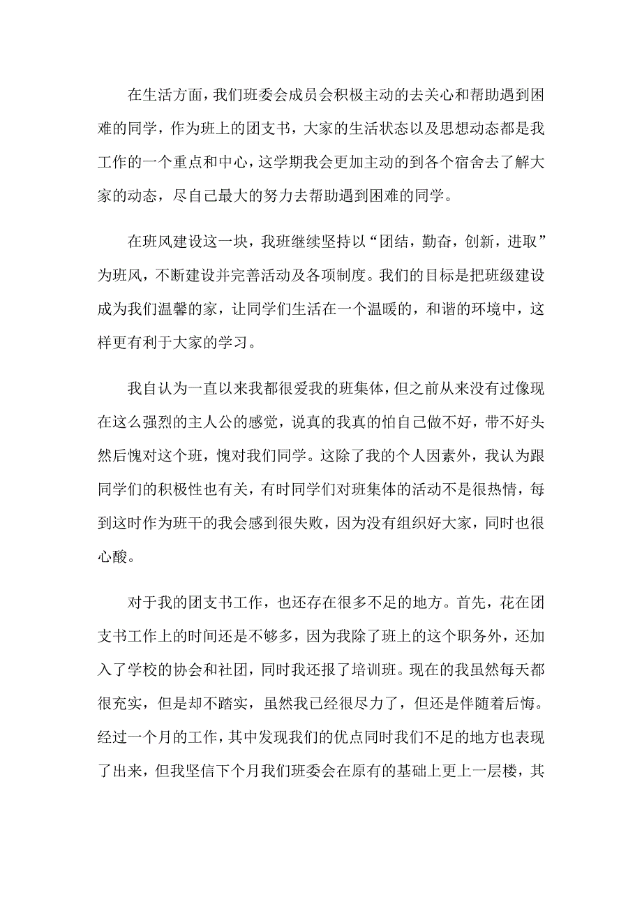 2023年班干部工作总结(15篇)_第2页