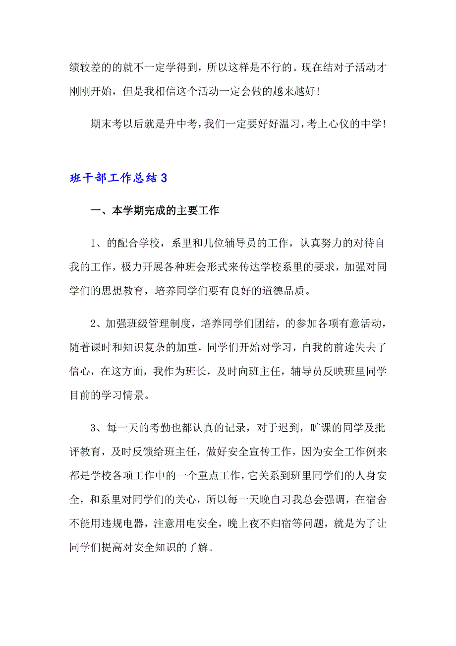 2023年班干部工作总结(15篇)_第4页