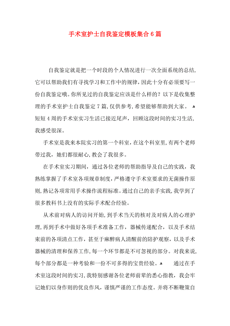 手术室护士自我鉴定模板集合6篇_第1页