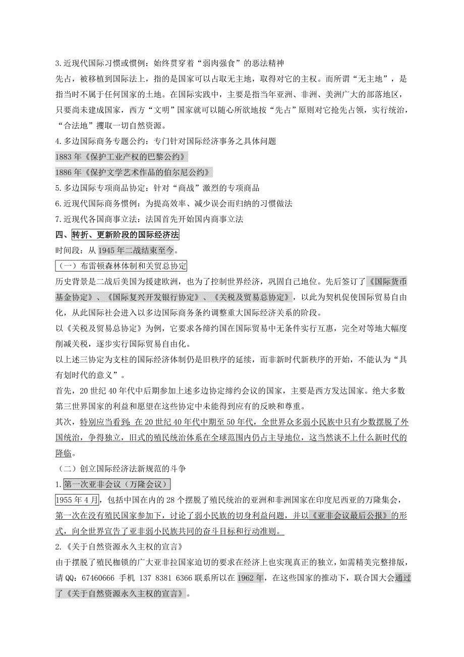 自考国际经济法概论笔记 自考国经笔记串讲 版_第2页