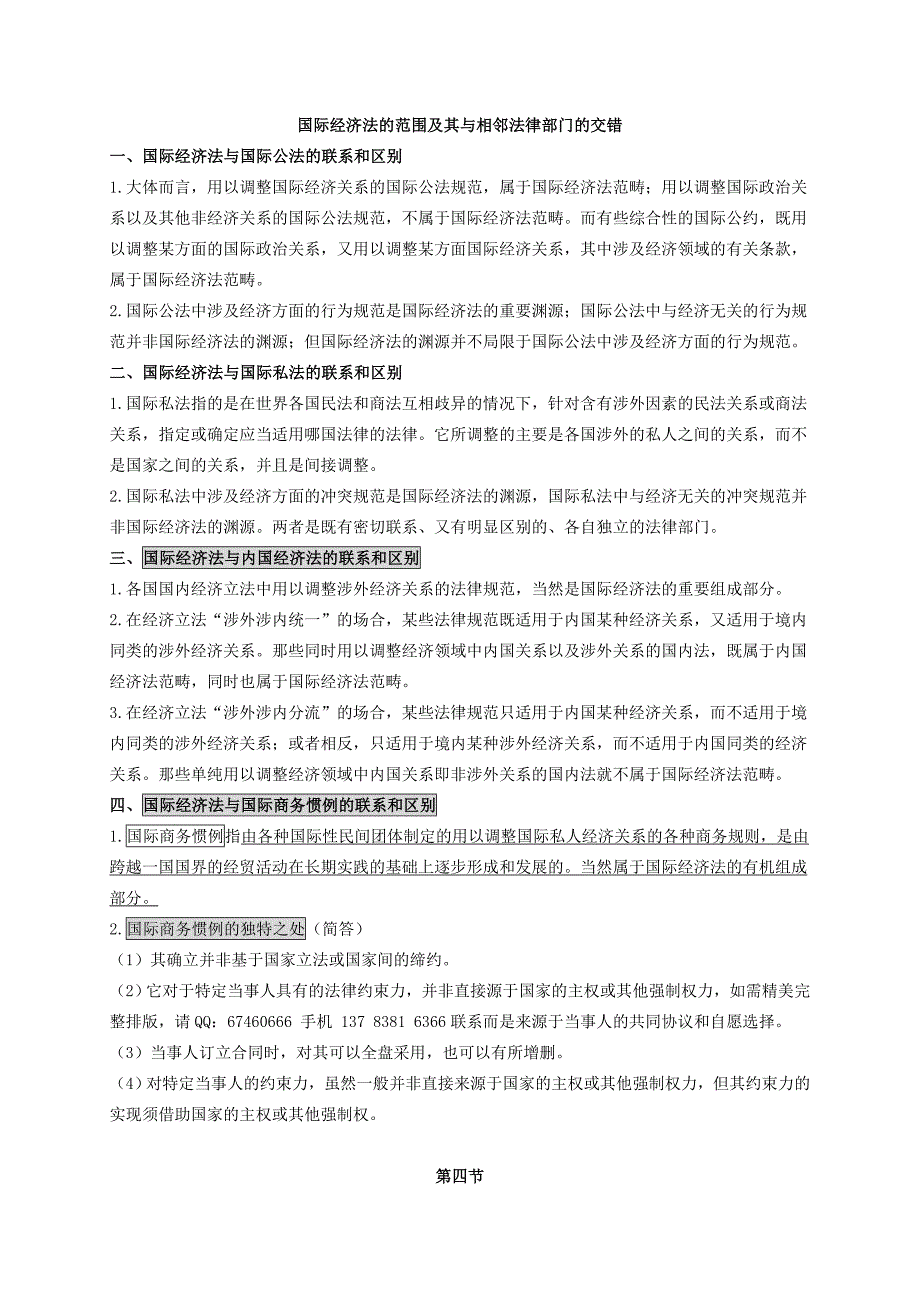 自考国际经济法概论笔记 自考国经笔记串讲 版_第4页