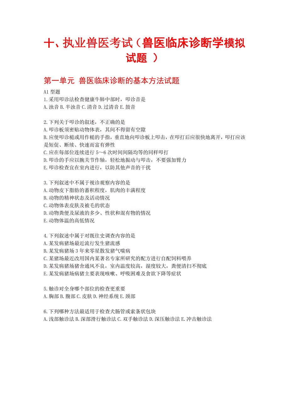 执业兽医考试(兽医临床诊断学模拟试题 )_第1页