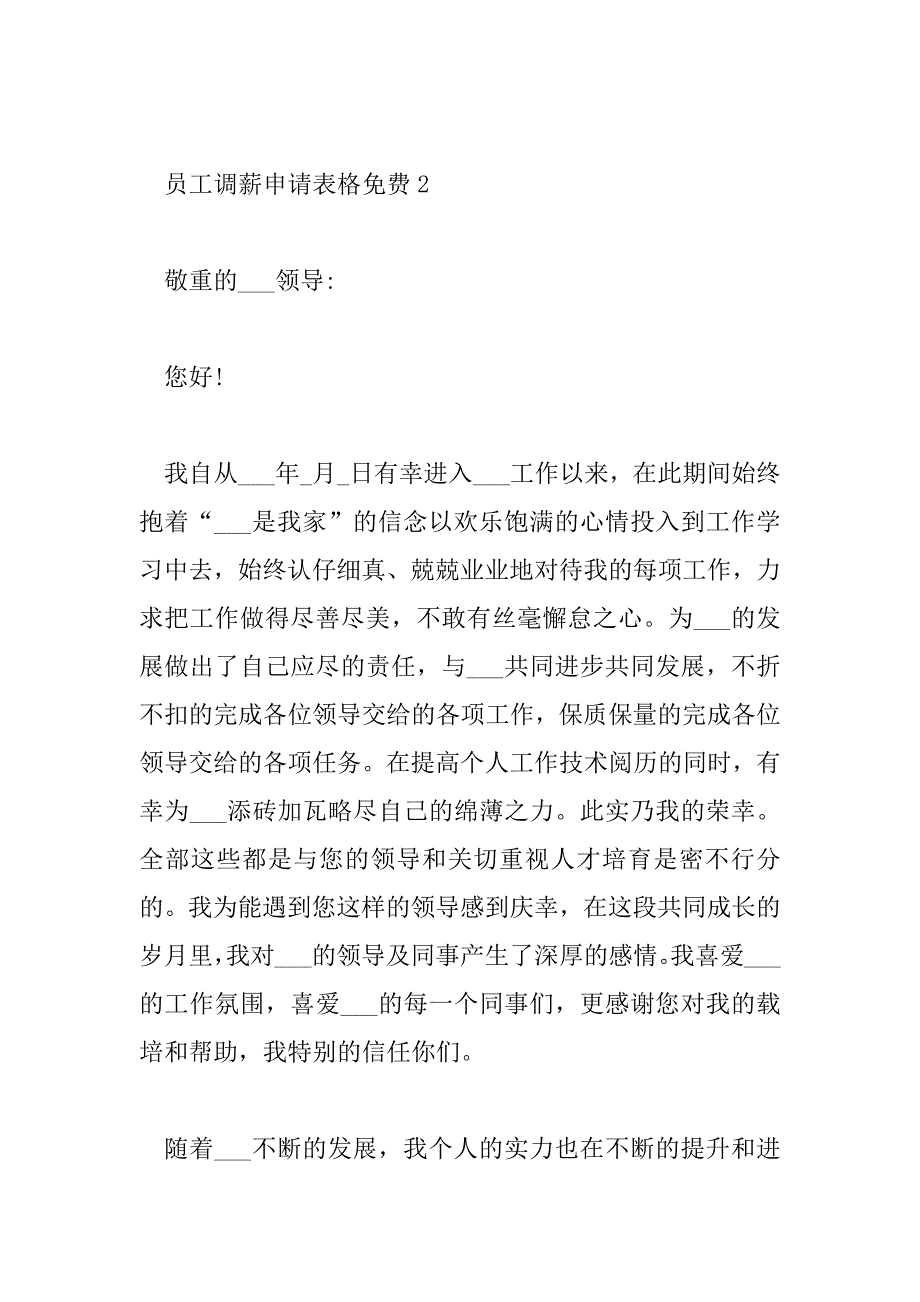 2023年员工调薪申请表格免费6篇_第3页