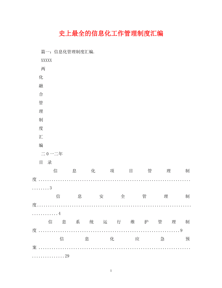 [精编]史上最全的信息化工作管理制度汇编_第1页