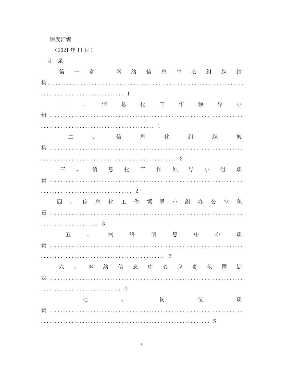 [精编]史上最全的信息化工作管理制度汇编_第5页