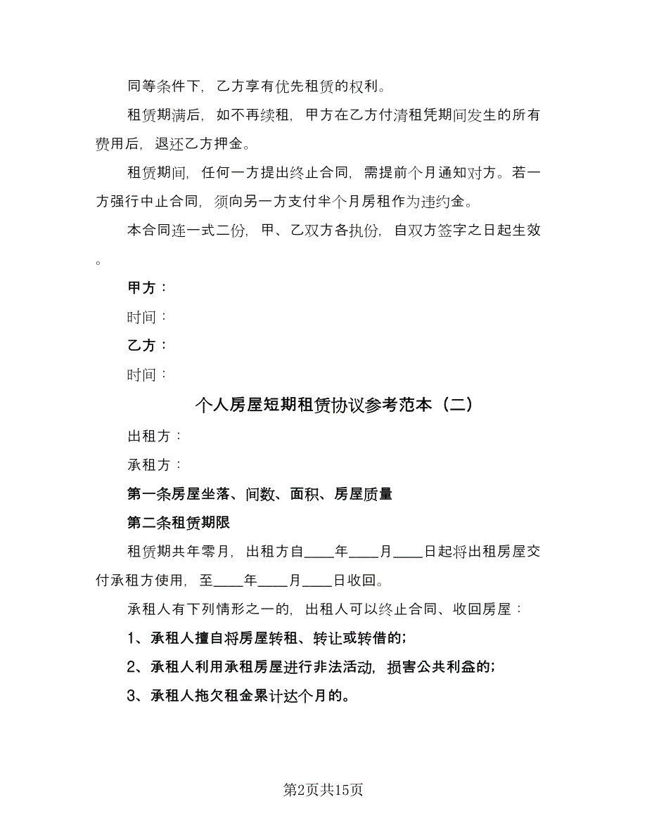 个人房屋短期租赁协议参考范本（五篇）.doc_第2页