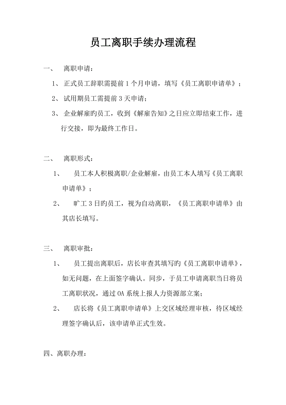 员工离职手续办理流程_第1页