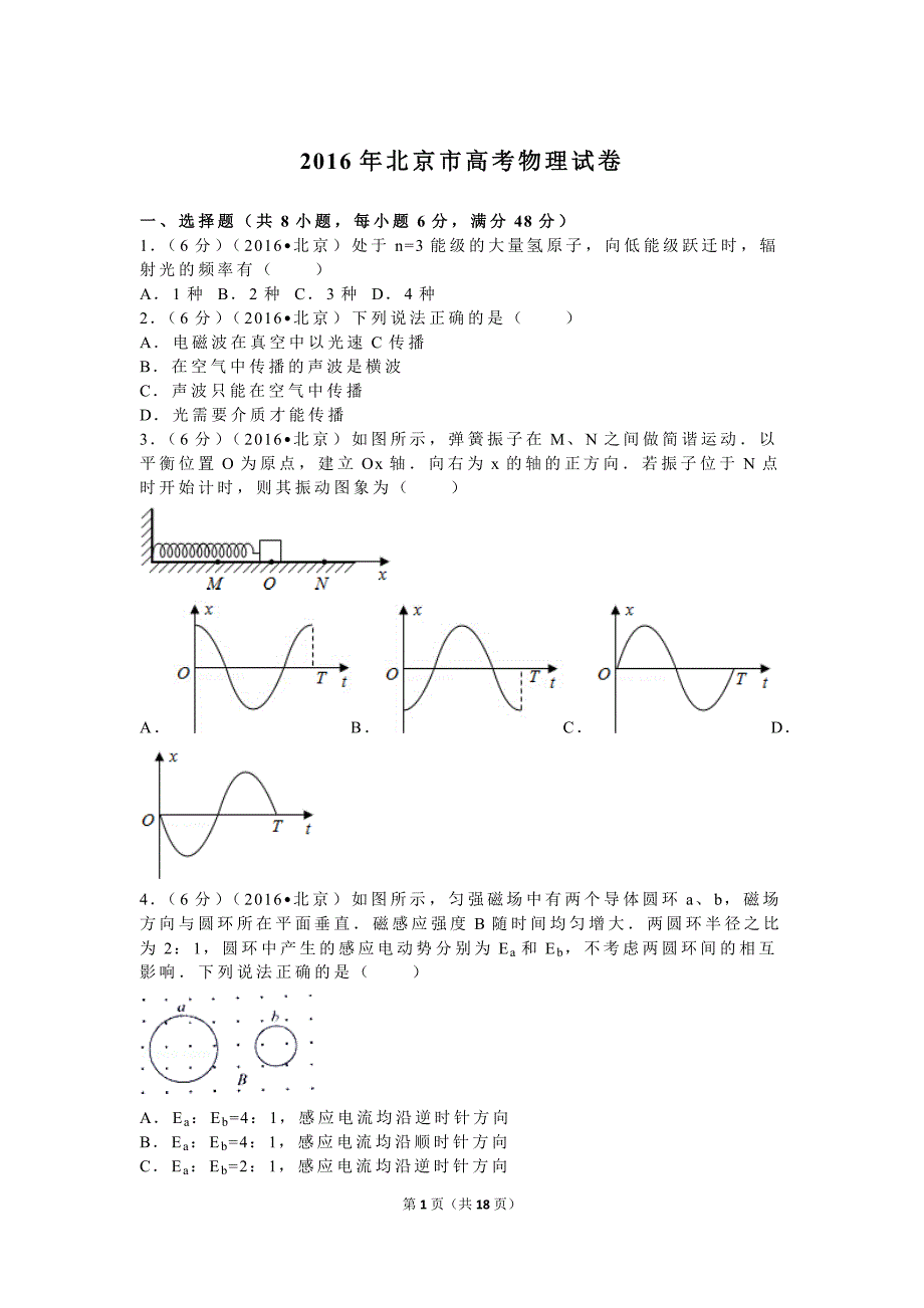 北京市高考物理试卷_第1页